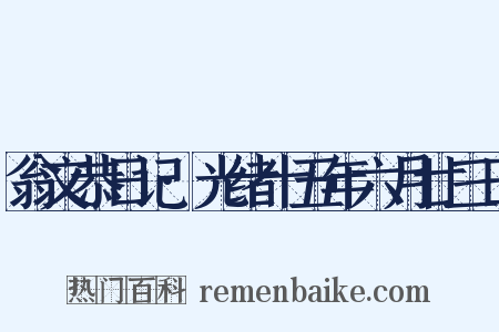 翁文恭日记·光绪十五年六月廿三日是什么意思的图片